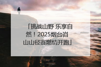 挑战山野 乐享自然！2025烟台岿山山径赛燃情开跑