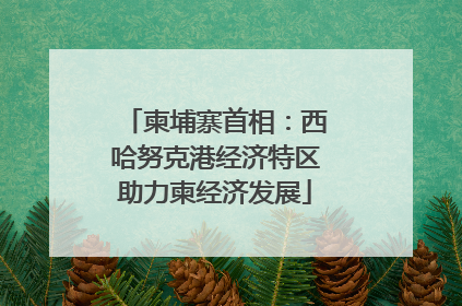 柬埔寨首相：西哈努克港经济特区助力柬经济发展