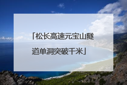 松长高速元宝山隧道单洞突破千米