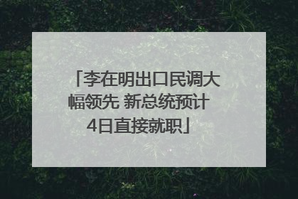 李在明出口民调大幅领先 新总统预计4日直接就职