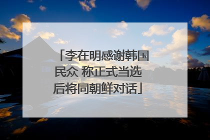 李在明感谢韩国民众 称正式当选后将同朝鲜对话