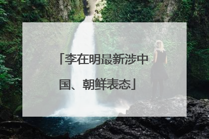 李在明最新涉中国、朝鲜表态