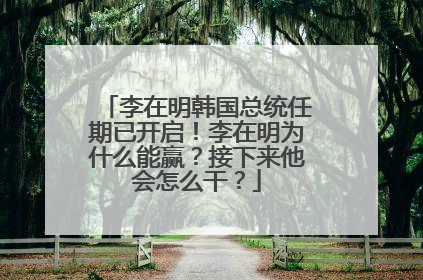 李在明韩国总统任期已开启！李在明为什么能赢？接下来他会怎么干？