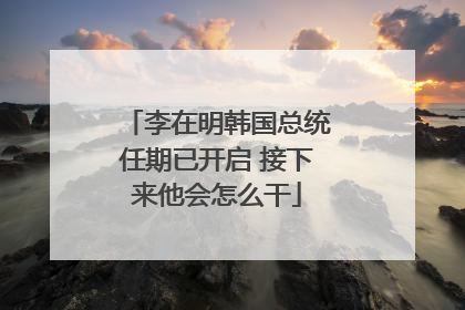 李在明韩国总统任期已开启 接下来他会怎么干