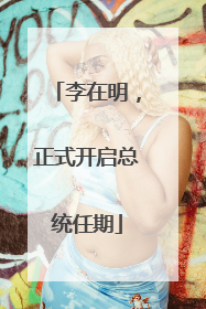 李在明，正式开启总统任期