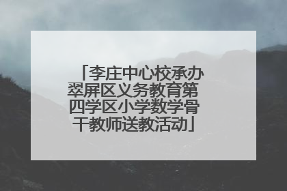 李庄中心校承办翠屏区义务教育第四学区小学数学骨干教师送教活动