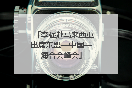 李强赴马来西亚出席东盟—中国—海合会峰会