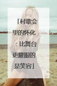 村歌会里的怀化：比舞台更耀眼的是笑容