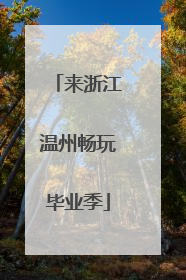 来浙江温州畅玩毕业季