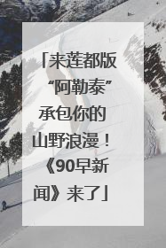 来莲都版“阿勒泰” 承包你的山野浪漫！《90早新闻》来了