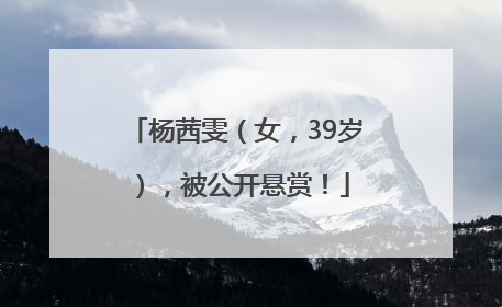 杨茜雯（女，39岁），被公开悬赏！