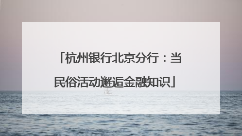 杭州银行北京分行：当民俗活动邂逅金融知识