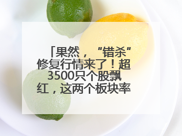 果然，“错杀”修复行情来了！超3500只个股飘红，这两个板块率先爆发