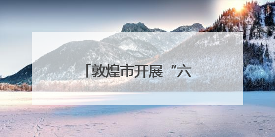 敦煌市开展“六·五”世界环境日主题宣传活动