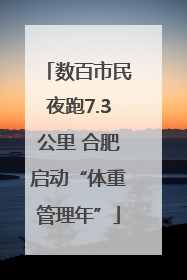 数百市民夜跑7.3公里 合肥启动“体重管理年”