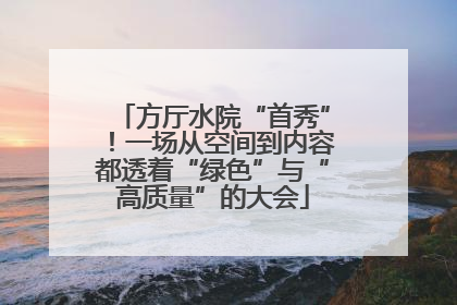 方厅水院“首秀”！一场从空间到内容都透着“绿色”与“高质量”的大会