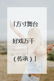 方寸舞台 好戏万千（传承）