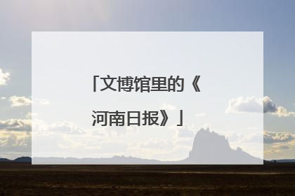文博馆里的《河南日报》