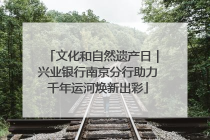 文化和自然遗产日｜兴业银行南京分行助力千年运河焕新出彩