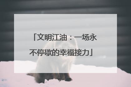 文明江油：一场永不停歇的幸福接力