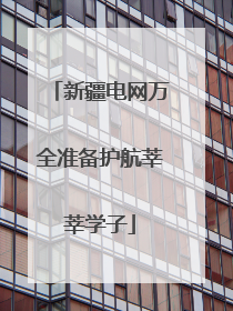 新疆电网万全准备护航莘莘学子