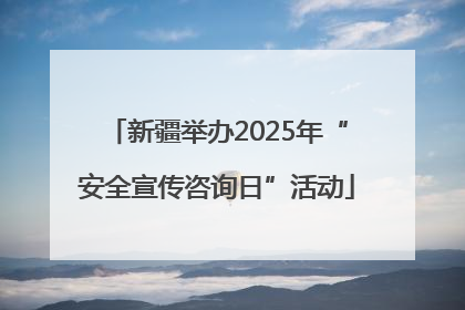 新疆举办2025年“安全宣传咨询日”活动