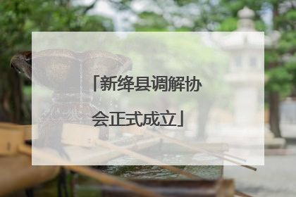 新绛县调解协会正式成立