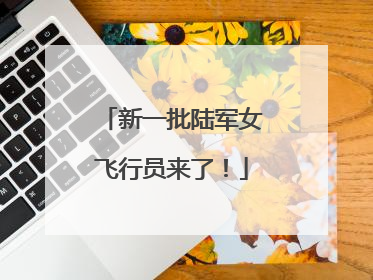 新一批陆军女飞行员来了！
