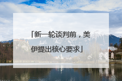 新一轮谈判前，美伊提出核心要求