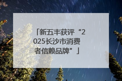新五丰获评“2025长沙市消费者信赖品牌”