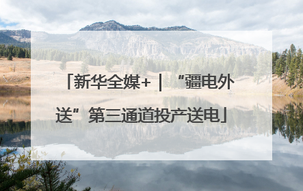新华全媒+｜“疆电外送”第三通道投产送电