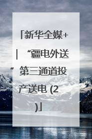 新华全媒+｜“疆电外送”第三通道投产送电 (2)