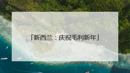 新西兰：庆祝毛利新年