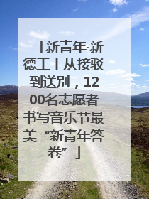 新青年·新德工丨从接驳到送别，1200名志愿者书写音乐节最美“新青年答卷”