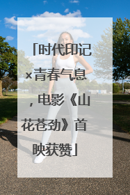 时代印记×青春气息，电影《山花苍劲》首映获赞