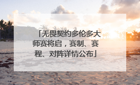 无畏契约多伦多大师赛将启，赛制、赛程、对阵详情公布