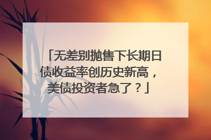 无差别抛售下长期日债收益率创历史新高，美债投资者急了？