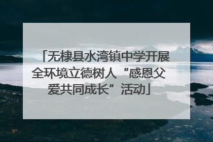 无棣县水湾镇中学开展全环境立德树人“感恩父爱共同成长”活动