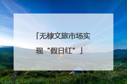 无棣文旅市场实现“假日红”