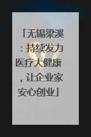 无锡梁溪：持续发力医疗大健康，让企业家安心创业