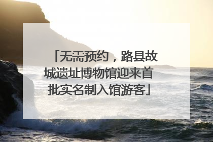 无需预约，路县故城遗址博物馆迎来首批实名制入馆游客