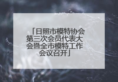 日照市模特协会第三次会员代表大会暨全市模特工作会议召开