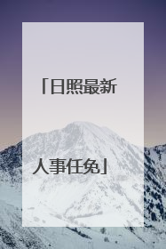 日照最新人事任免