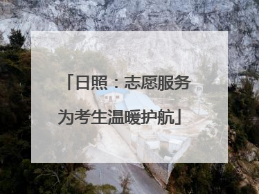 日照：志愿服务为考生温暖护航
