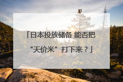 日本投放储备 能否把“天价米”打下来？