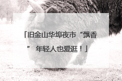 旧金山华埠夜市“飘香” 年轻人也爱逛！