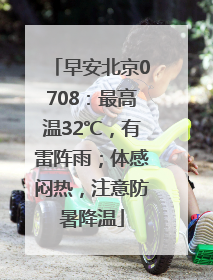 早安北京0708：最高温32℃，有雷阵雨；体感闷热，注意防暑降温