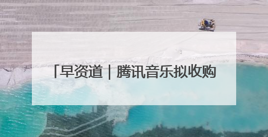 早资道｜腾讯音乐拟收购喜马拉雅100%股权；美团AI编程Agent工具NoCode上线