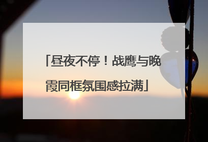 昼夜不停！战鹰与晚霞同框氛围感拉满