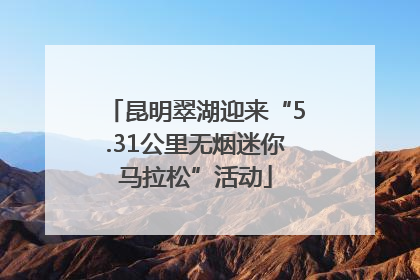 昆明翠湖迎来“5.31公里无烟迷你马拉松”活动